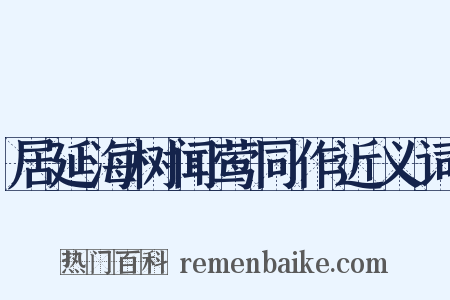 居延海树闻莺同作近义词是什么意思的图片